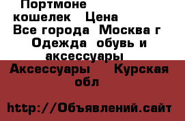 Портмоне S. T. Dupont / кошелек › Цена ­ 8 900 - Все города, Москва г. Одежда, обувь и аксессуары » Аксессуары   . Курская обл.